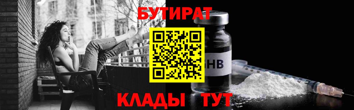 Бутират  Вход с VPN  Красноярск  Бутират бутандиол 